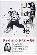 手塚一志の上達道場 ピッチングの巻