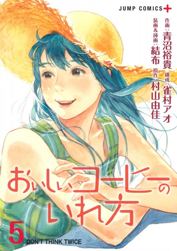 おいしいコーヒーのいれ方 5 (ジャンプコミックス)
