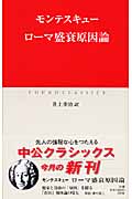 ローマ盛衰原因論 (中公クラシックス)