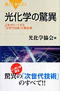 光化学の驚異 日本がリードする「次世代技術」の最前線 (ブルーバックス)