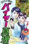 おいしい銀座 バイヤー真理 (4) (オフィスユーC)
