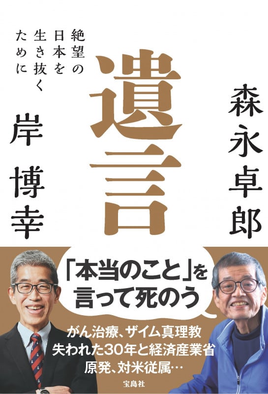 遺言 絶望の日本を生き抜くために