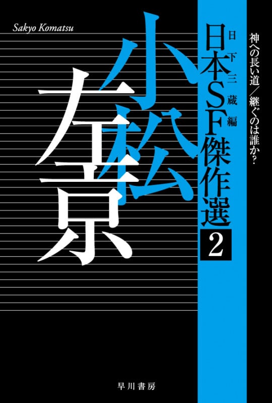 日本SF傑作選2 小松左京 神への長い道/継ぐのは誰か? (ハヤカワ文庫JA)の詳細を見る