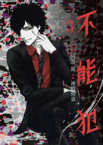 不能犯 (3) (ヤングジャンプC)