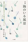 海のいる風景 重症心身障害のある子どもの親であるということ