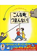 こんな町、つまんない!の詳細を見る
