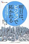 明日は、ビジョンで拓かれる (碩学舎ビジネス双書)