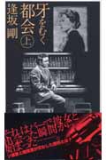 牙をむく都会 上 (C★NOVELS)の詳細を見る