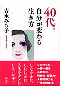 40代。自分が変わる生き方
