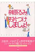 榊原るみのお片づけしましょ!