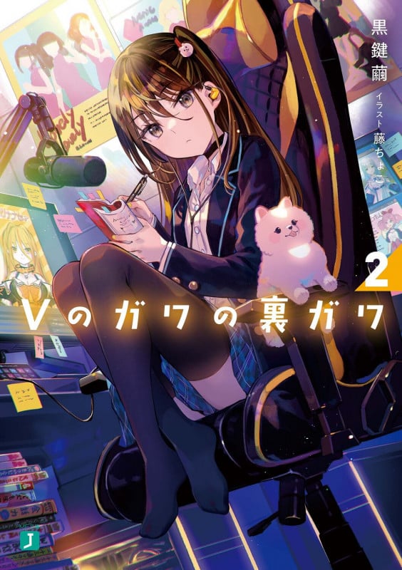 Vのガワの裏ガワ2 (2) (MF文庫J)