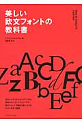 美しい欧文フォントの教科書