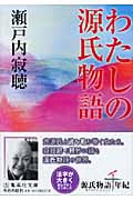 わたしの源氏物語 (集英社文庫(日本))