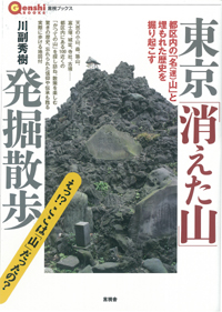 東京「消えた山」発掘散歩 都区内の「名山」と埋もれた歴史を掘り起こす (言視ブックス)