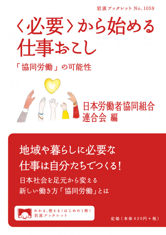 〈必要〉から始める仕事おこし 「協同労働」の可能性 (岩波ブックレット 1061)の詳細を見る