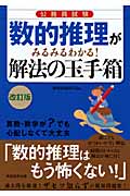 公務員試験 数的推理がみるみるわかる!解法の玉手箱