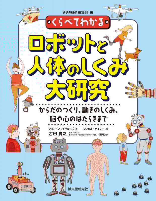 未来が広がる最新ロボット技術（全３巻セット）/汐文社/古田貴之（大型本） 81k80QsxjSL.jpg