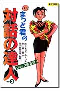 まっと君の対話の達人 コミック紙芝居 (その2)