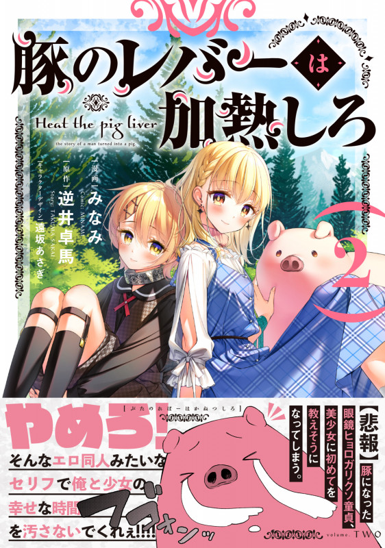 豚のレバーは加熱しろ (2) (電撃C NEXT)