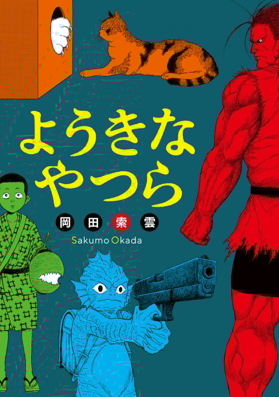 岡田索雲作品９冊　マザリアン 全巻　メイコの遊び場1.2 鬼死ね　全巻 メイコの遊び場 1-3巻 全巻