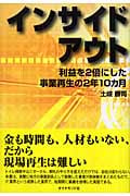 インサイドアウト 利益を2倍にした事業再生の2年10ヶ月の詳細を見る