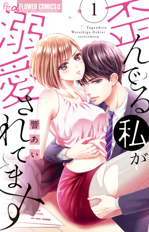 歪んでる私が溺愛されてます (1) (フラワーCアルファ)