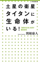土星の衛星タイタンに生命体がいる! 「地球外生命」を探す最新研究 (小学館新書)の詳細を見る