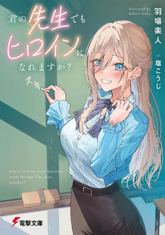 君の先生でもヒロインになれますか? (電撃文庫)