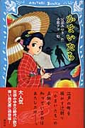 かまいたち (講談社青い鳥文庫)