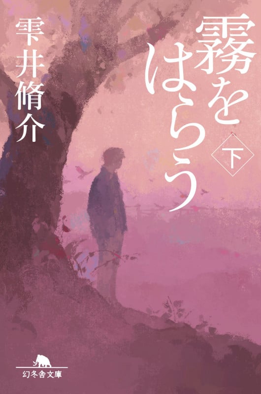 霧をはらう(下) (幻冬舎文庫)の詳細を見る