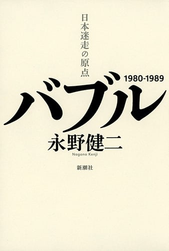 バブル 日本迷走の原点