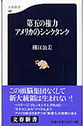 第五の権力アメリカのシンクタンク (文春新書)