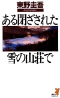 ある閉ざされた雪の山荘で (講談社ノベルス)