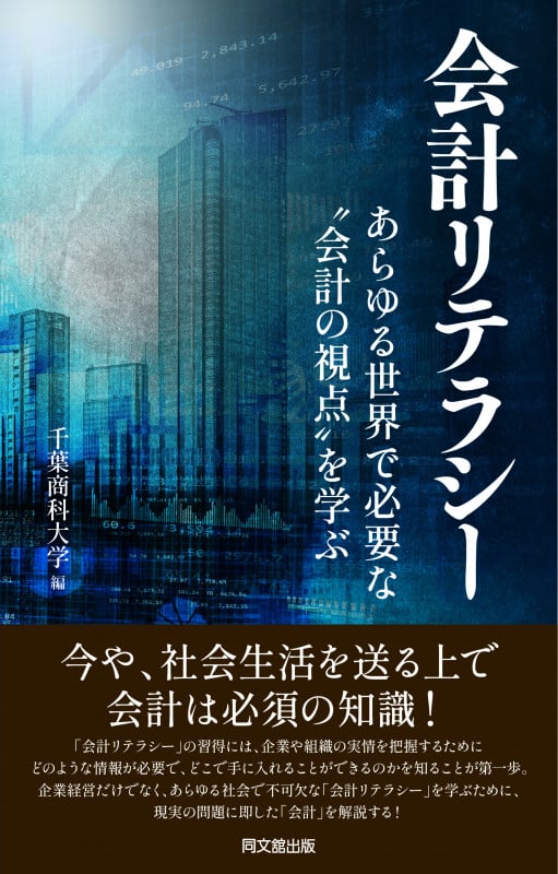 会計リテラシー あらゆる世界に存在する”会計の視点”を学ぶの詳細を見る