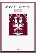 グランド・フィナーレ