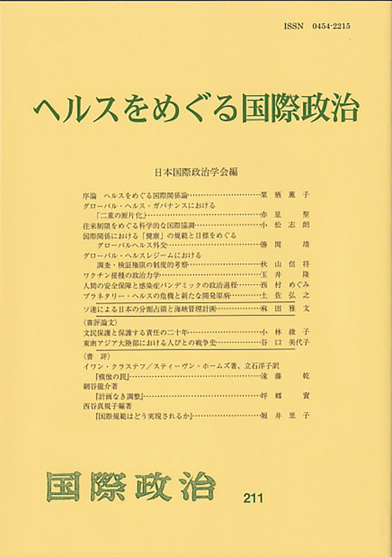 ヘルスをめぐる国際政治 (国際政治 211)