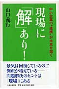 現場に「解」あり! 中小企業の“連携”が未来を開く