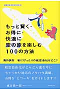 もっと賢く・お得に・快適に空の旅を楽しむ100の方法 海外旅行 私にぴったりの航空会社はどこ? (地球の歩き方BOOKS)の詳細を見る