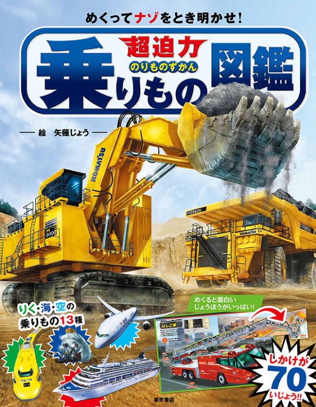 超迫力乗りもの図鑑 めくってナゾをとき明かせ!