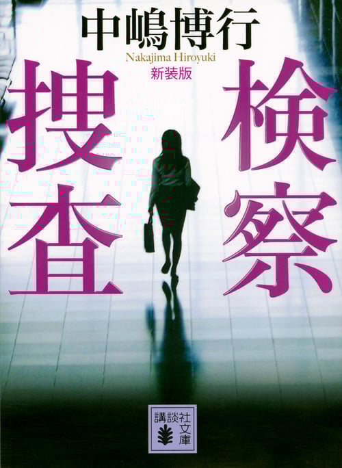 検察捜査 新装版 (講談社文庫)