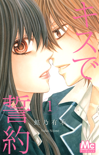 キスで誓約 (1) (マーガレットC)