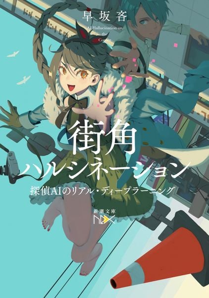 街角ハルシネーション 探偵AIのリアル・ディープラーニング (新潮文庫nex(ネックス))
