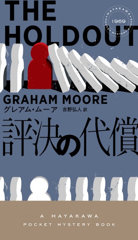 評決の代償 (ハヤカワ・ミステリ)