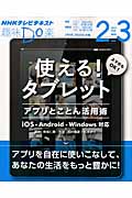 趣味Do楽 使える!タブレット アプリとことん活用術 iOS、Android、Windows対応 (2015年2月・3月) (NHKテレビテキスト)の詳細を見る