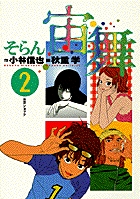 宙舞 ―そらん― 東京ショック (2) (ビツグ コミツクス)