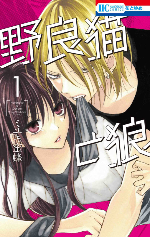 野良猫と狼 (1) (花とゆめC)