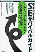 誰も書かなかったSEサバイバルガイド やりたいことしかやらない「悪魔の流儀」 (WEB+DB PRESS plus)