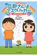 旦那さんはアスペルガー しあわせのさがし方 コミックエッセイ