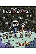サカサかぞくのだんなキスがスキなんだ (ほるぷ創作絵本)
