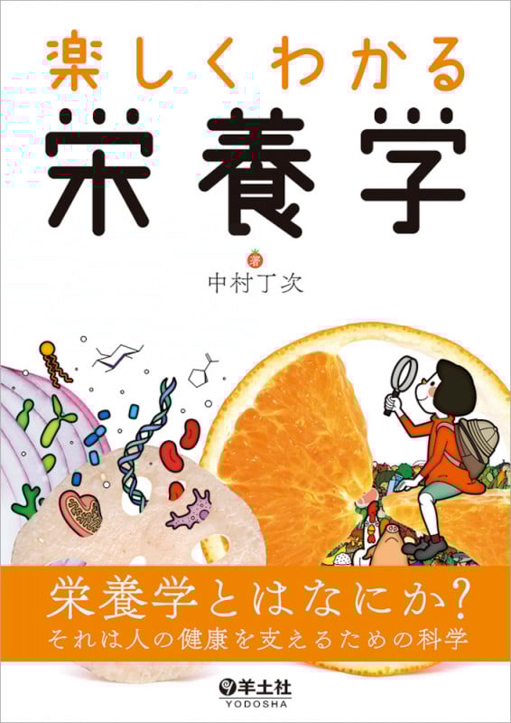 楽しくわかる栄養学